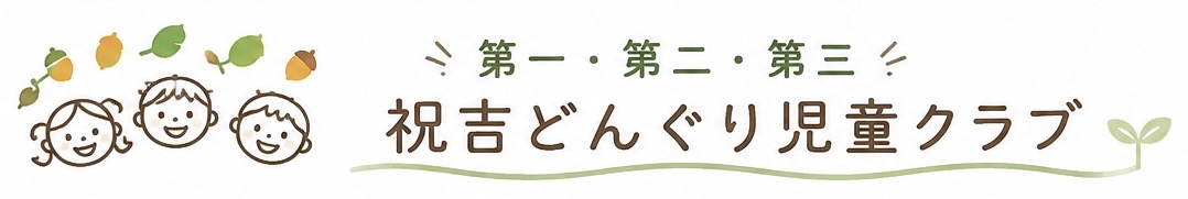 祝吉どんぐり児童クラブ